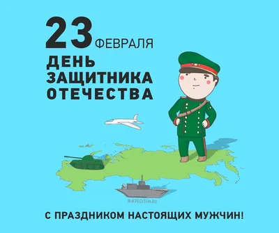 Новые открытки и картинки с Днем Защитника Отечества на 23 февраля