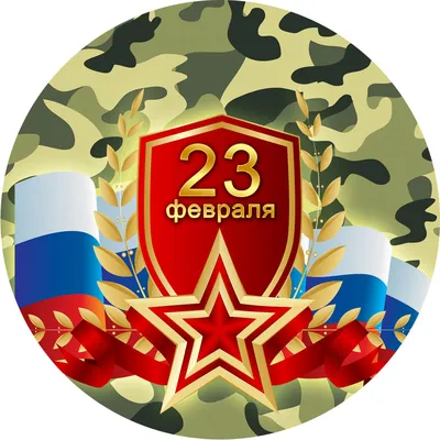 Картинки "С 23 февраля!" (515 шт.)