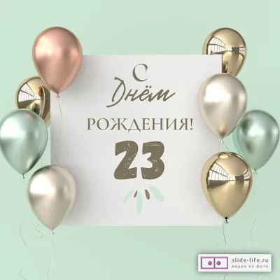 23 года | Идеи украшения вечеринки, Дизайн для дня рождения, Дни рождения