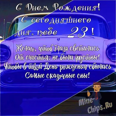 День Рождения : 23 года!