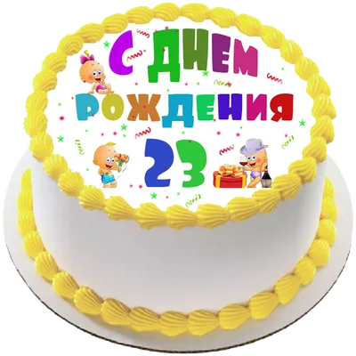 купить торт на день рождения на 23 года c бесплатной доставкой в  Санкт-Петербурге, Питере, СПБ