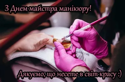 24 марта — день мастера маникюра 💅 ⠀ | HAMELEONAIL | Дзен