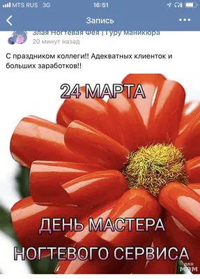 24 марта – День мастера маникюра❗️❗️❗️⠀ День тех волшебниц, кто дарит  красоту Вашим пальчикам💅🏻⠀ ⠀ Праздник 24 марта довольно молодой, но уже  весьма... | By Маникюр Нижний Новгород | Facebook