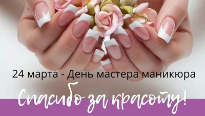 24 марта 💅 День мастера маникюра 2023: красивые открытки, стильные  картинки с пожеланиями маникюрщице - Стихи с Днем маникюра