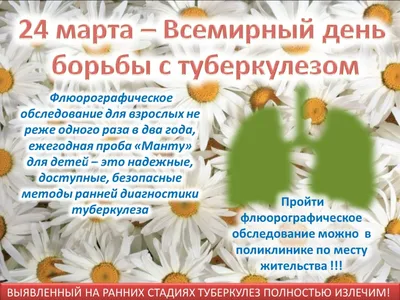 24 марта отмечается Всемирный день борьбы с туберкулёзом!