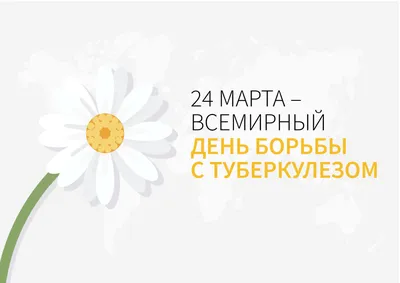 24 марта – Всемирный день борьбы с туберкулезом | Официальный сайт  государственного бюджетного учреждения здравоохранения «Выборгская  межрайонная больница»