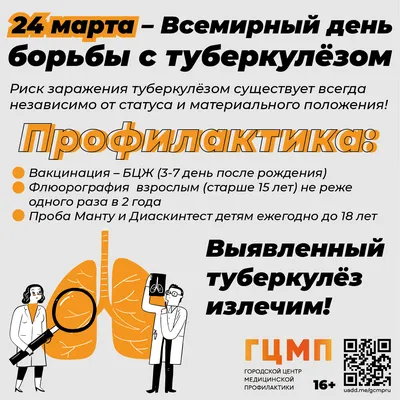 24 марта Всемирный день борьбы с туберкулезом | ГОРОДСКОЙ  КОНСУЛЬТАТИВНО-ДИАГНОСТИЧЕСКИЙ ЦЕНТР №1