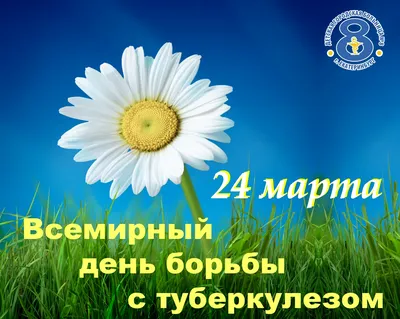 24 марта – всемирный день борьбы с туберкулезом