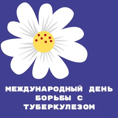 Всемирный день борьбы с туберкулезом - Республиканское унитарное  предприятие «Молодечненский центр стандартизации, метрологии и сертификации»