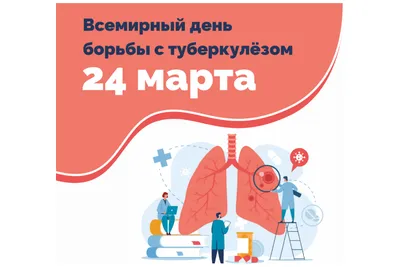 24 марта – Всемирный день борьбы с туберкулёзом. - ОБУЗ «Центр по  профилактике и борьбе со СПИД и инфекционными заболеваниями»