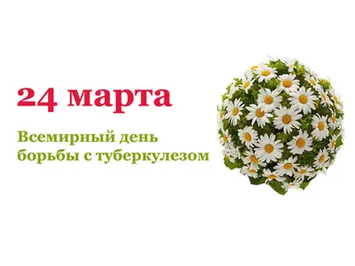 24 марта – Всемирный день борьбы с туберкулезом | Официальный сайт  государственного бюджетного учреждения здравоохранения «Выборгская  межрайонная больница»