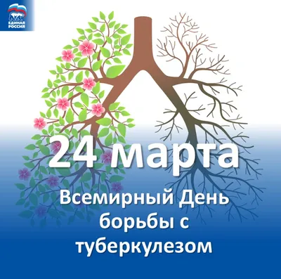 ГБУЗ РБ СП г. Стерлитамак » 24 марта – Всемирный день борьбы с туберкулезом