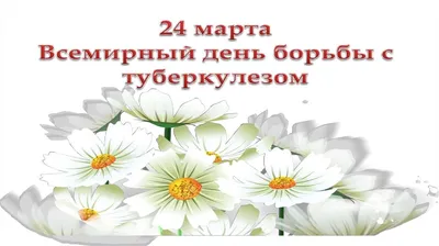 24 марта – день борьбы с туберкулезом | Городская поликлиника №72