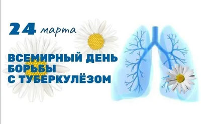 24 марта — Всемирный день борьбы с туберкулезом! — ГБУЗ "Городская  поликлиника №1" г.о. Нальчик