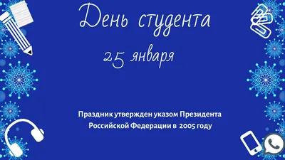 25 января - День студента (Татьянин день) — Военный учебный центр имени  Героя Советского Союза полковника В.Ф. Шишкова