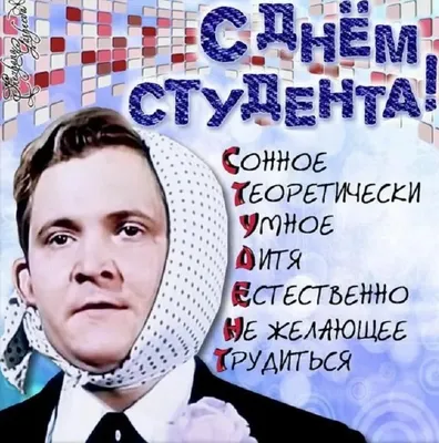 С Днем СТУДЕНТА!