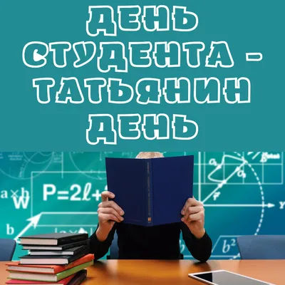 День студента 25 января: поздравления, открытки и забавные смс, Обозреватель