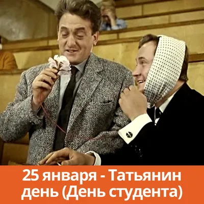 25 января - День студента