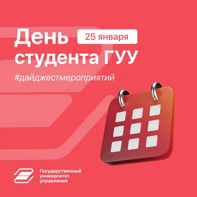 25 января – День студента - Официальный сайт Государственного университета  управления