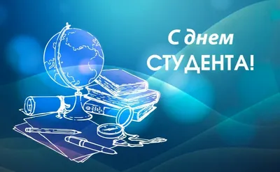 25 января ДЕНЬ СТУДЕНТА – ГБПОУ Центр НПМР ЛО