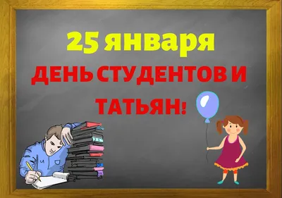 В православном календаре 25 января отмечается день Татианы, а российские  студенты празднуют свой «профессиональный» праздник – День студента /  Администрация городского округа Ступино