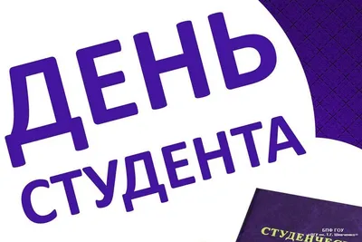 25 ЯНВАРЯ - ДЕНЬ СТУДЕНТА » БПФ ГОУ «ПГУ им. Т.Г. Шевченко» - Официальный  сайт