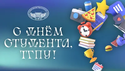 Поздравления стихи на день студента - День студентов - 25 января -  Поздравительные открытки с праздником