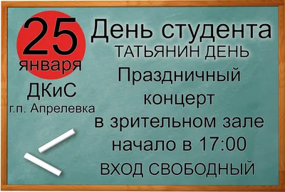 25 января — День студента — МБУ «ДК Апрелевка»