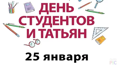 25 января. Дискотека для молодёжи «День студента или Татьянин день» »  вСалде | Верхняя Салда и Нижняя Салда