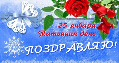 Татьянин день. 25 января каждый год - большой праздник - День студентов и  Татьян. картинка в HD ht