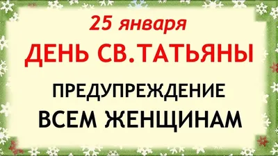 Татьянин день 25 января: красивые и прикольные картинки с Днем Татьяны - МК  Новосибирск