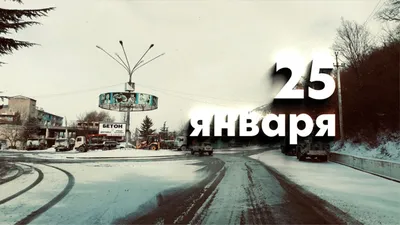 Новости Днепра: Праздник 25 января | Наше Місто