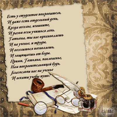 Татьянин день  года: что это за праздник и как он отмечается,  приметы и поверья этого дня, традиции, обычаи, история