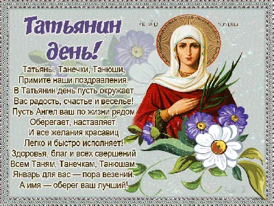25 января - Татьянин день, праздник российского студенчества