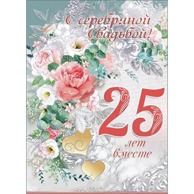 Сувенир-принт Плакетка "Свадьба 25 лет"