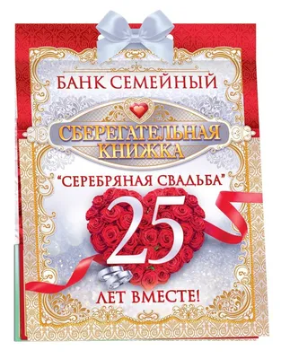 25 лет вместе #7