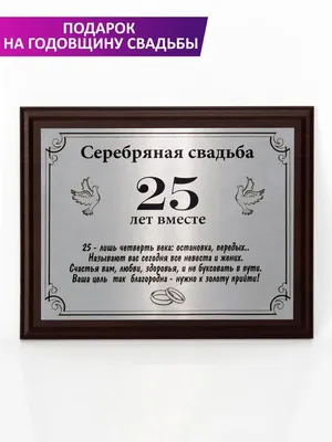 Диплом на серебряную свадьбу, годовщина 25 лет вместе на заказ в Украине |  Бюро рекламных технологий