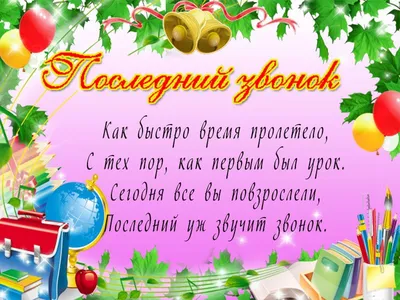  - 🎈25 мая → Последний звонок Дошагали мы дружно до мая Вот последний  звонок зазвучит. И грустинка немножко мелькает, И в волнении сердце стучит.  Кто-то встретиться осенью снова, Кому новый откроется