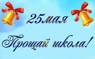 Последний звонок 25 мая: классные открытки и поздравления для выпускников,  учителей и родителей России | Курьер.Среда | Дзен