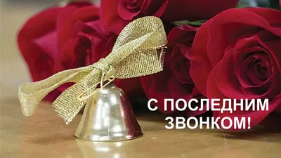 25 МАЯ – ПОСЛЕДНИЙ ЗВОНОК |  | Мурманск - БезФормата