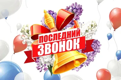 Сегодня, 25 мая, в  впервые в онлайн режиме состоится единый городской  праздник «Последний звонок».