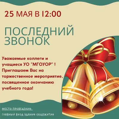 25 мая в школах города состоится «Последний звонок» | Управление  образования администрации г. Чебоксары