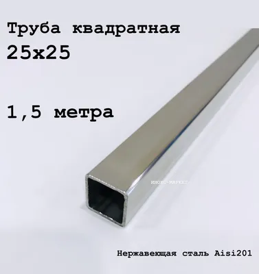 Труба 25х25 из нержавеющей стали квадратная - купить с доставкой по  выгодным ценам в интернет-магазине OZON (646822292)