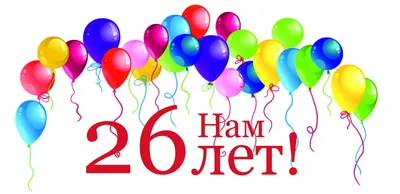 День Рождения компании! 26 лет с вами! - Новости Оливер