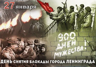 27 января — священная дата — день снятия блокады Ленинграда