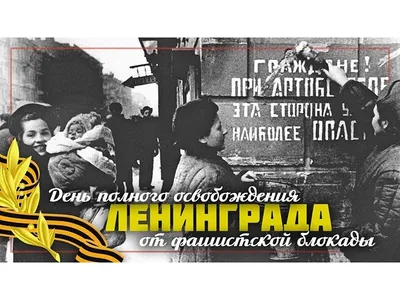 День снятия блокады Ленинграда |  | Бокситогорск - БезФормата