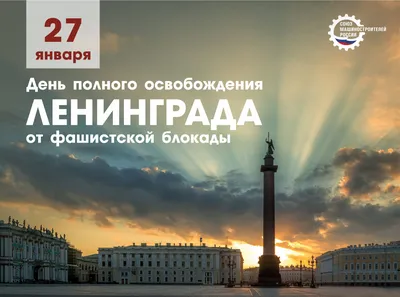 Открытка 27 января! День снятия блокады Ленинграда! Поздравляю с великим  Днём снятия блокады Ленинграда! Мы... в 2023 г | 27 января, Открытки, Январь