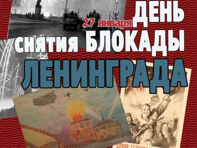 27 января - День полного освобождения города Ленинграда от фашистской  блокады