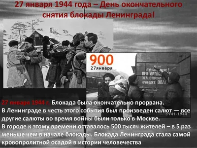 27 января – День окончательного снятия блокады Ленинграда » Cайт  администрации Марксовского муниципального района