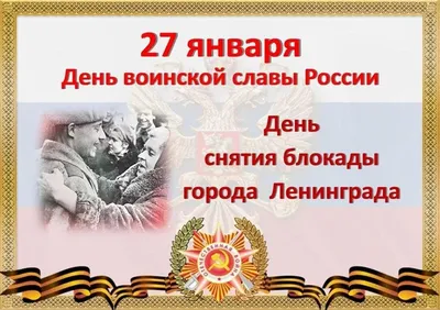 27 января — День снятия блокады Ленинграда |  | Архангельск -  БезФормата